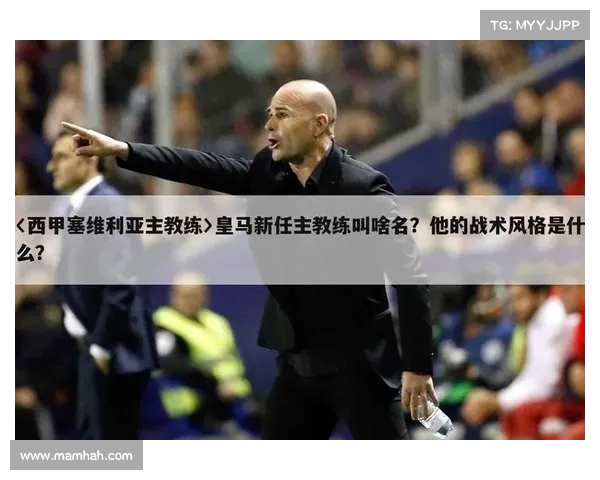 西甲主教练在战术调整中的关键作用及其对球队表现的深远影响 西甲主教练在战术调整中的关键作用及其对球队表现的深远影响
